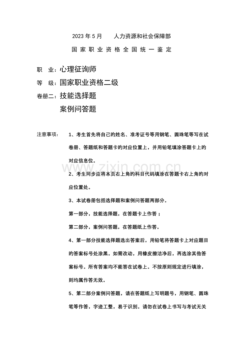 2023年二级心理咨询师真题及答案.doc_第1页