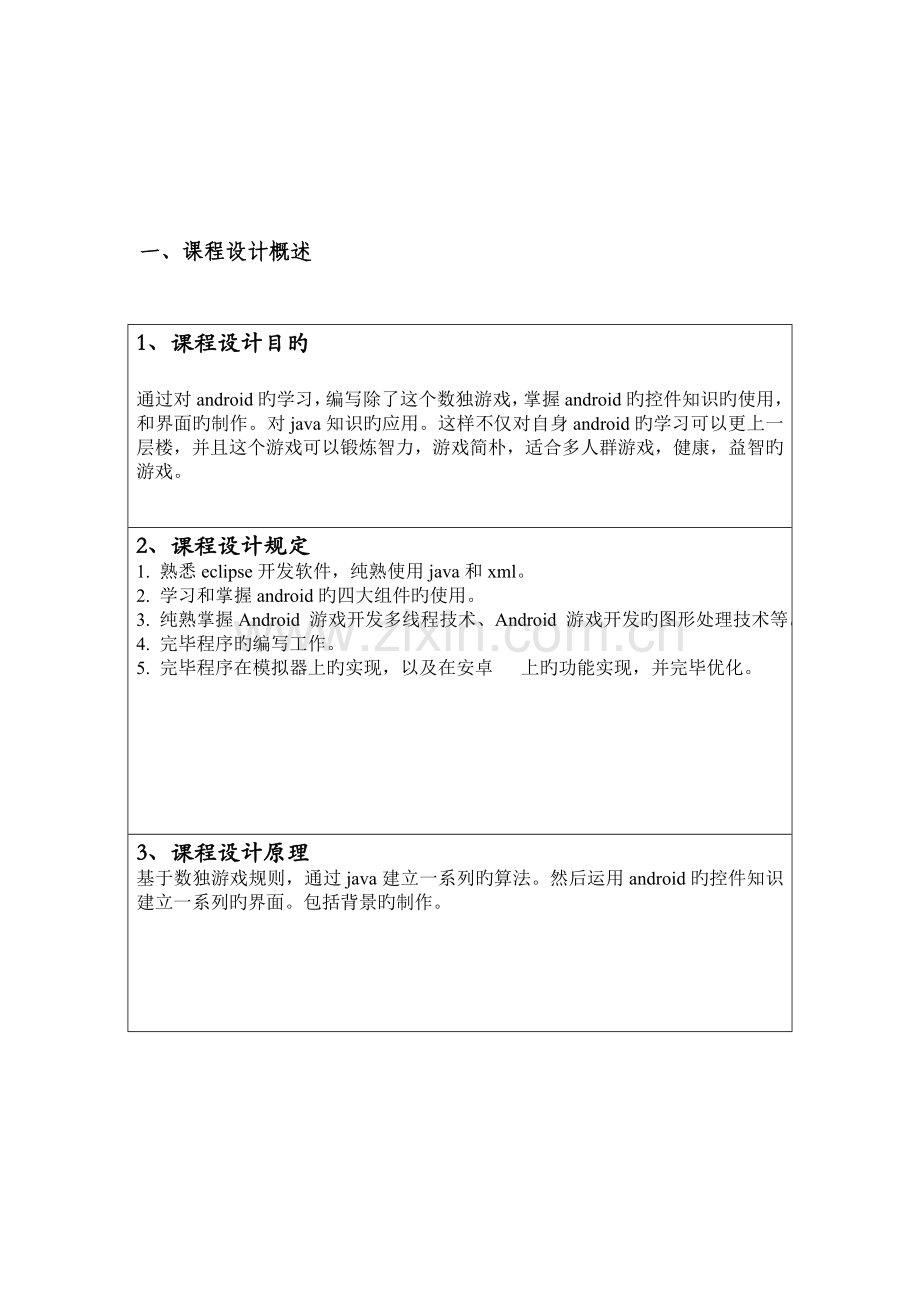 android课程设计报告数独游戏.doc_第3页