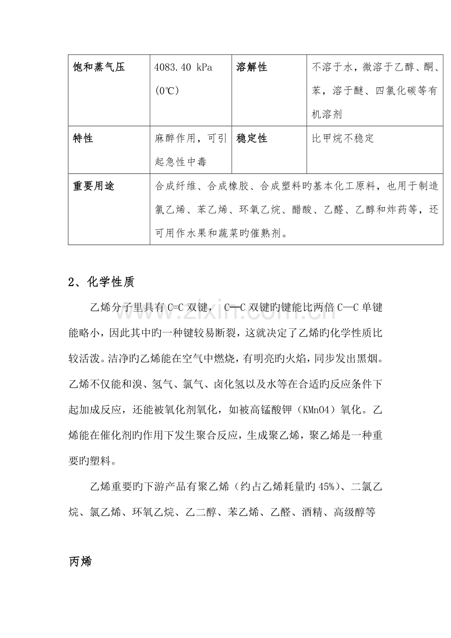 2023年乙烯物理化学性质归纳.doc_第3页