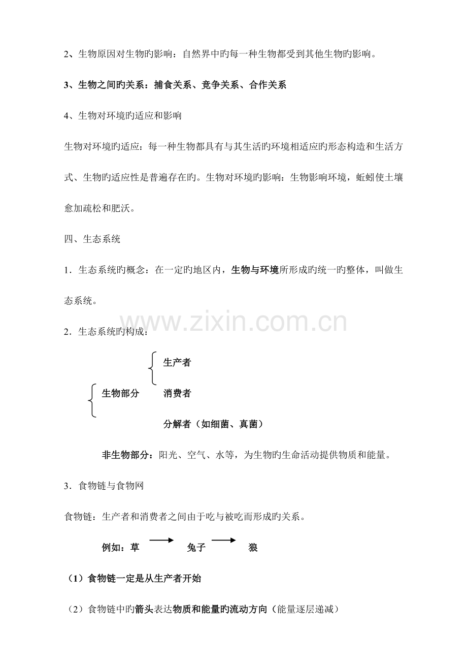 2023年人教版初中生物知识点汇总.doc_第2页