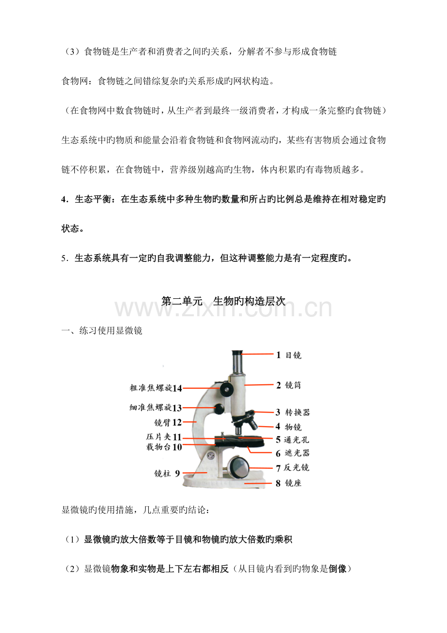 2023年人教版初中生物知识点汇总.doc_第3页