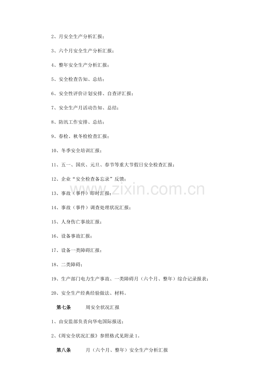 公司安全生产信息报送管理规定.doc_第2页