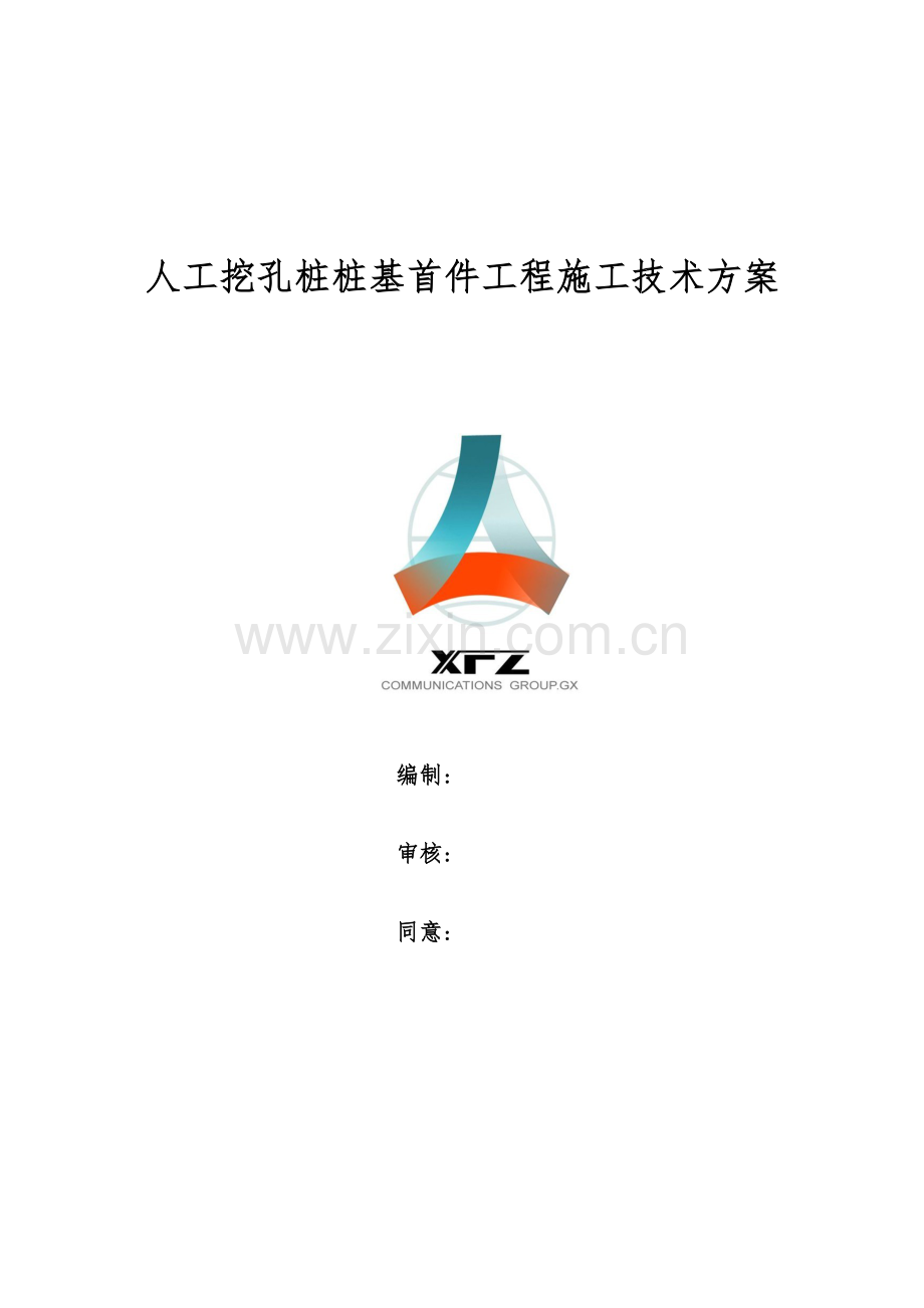 人工挖孔桩桩基首件工程施工技术方案.docx_第1页