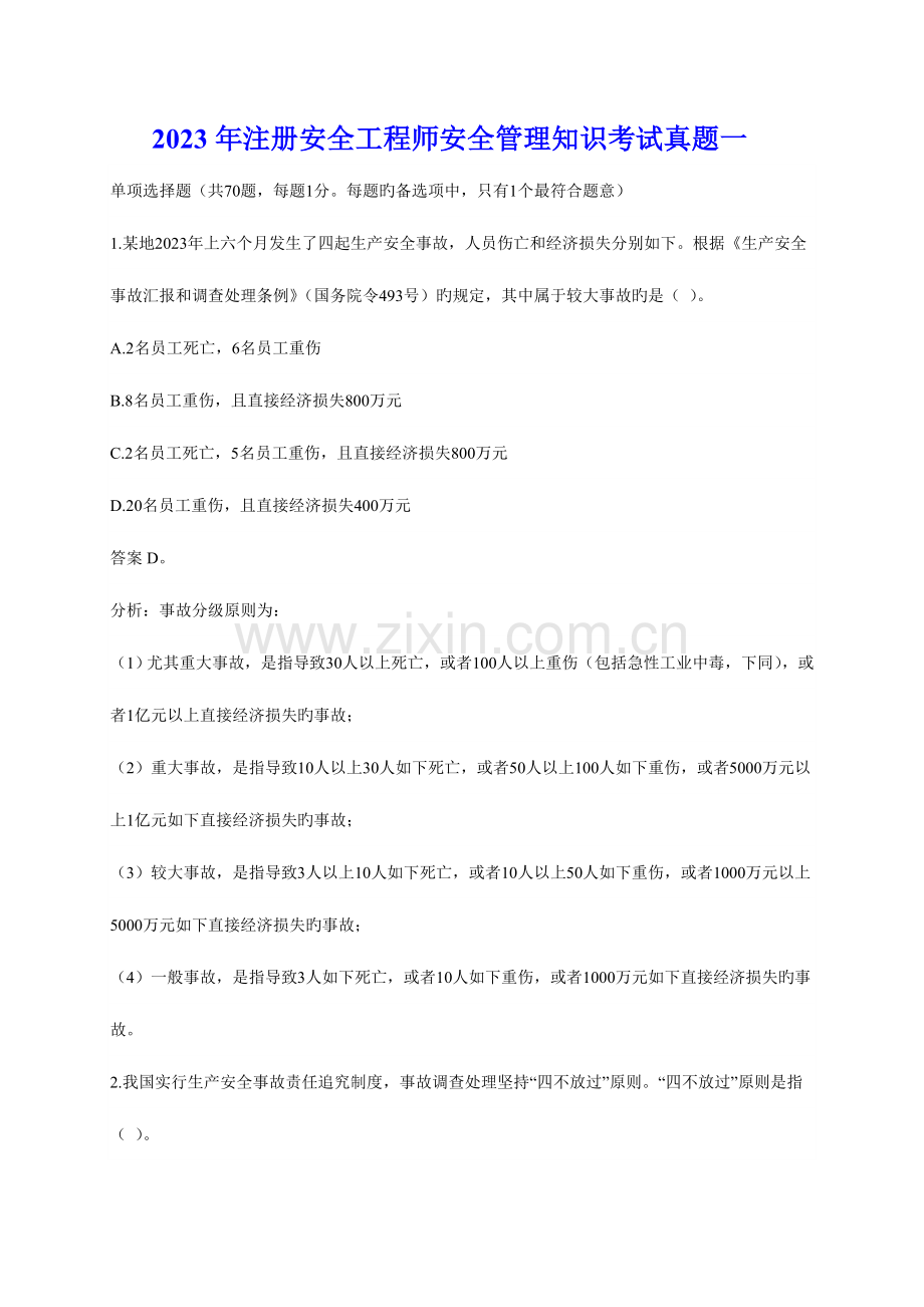 2023年注册安全工程师安全管理知识考试真题一.doc_第1页