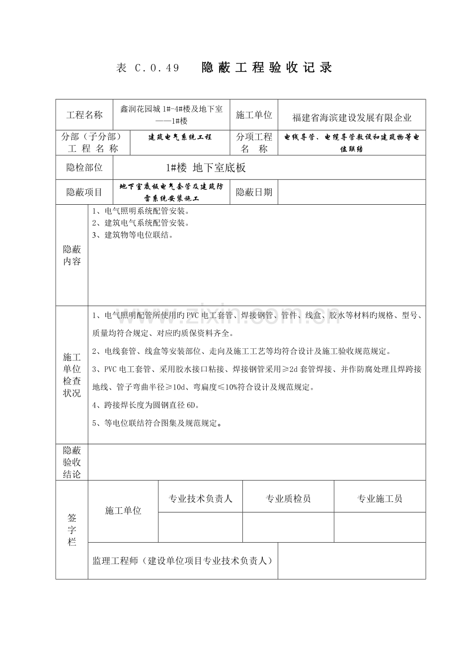 电气隐蔽工程检查验收记录.doc_第3页