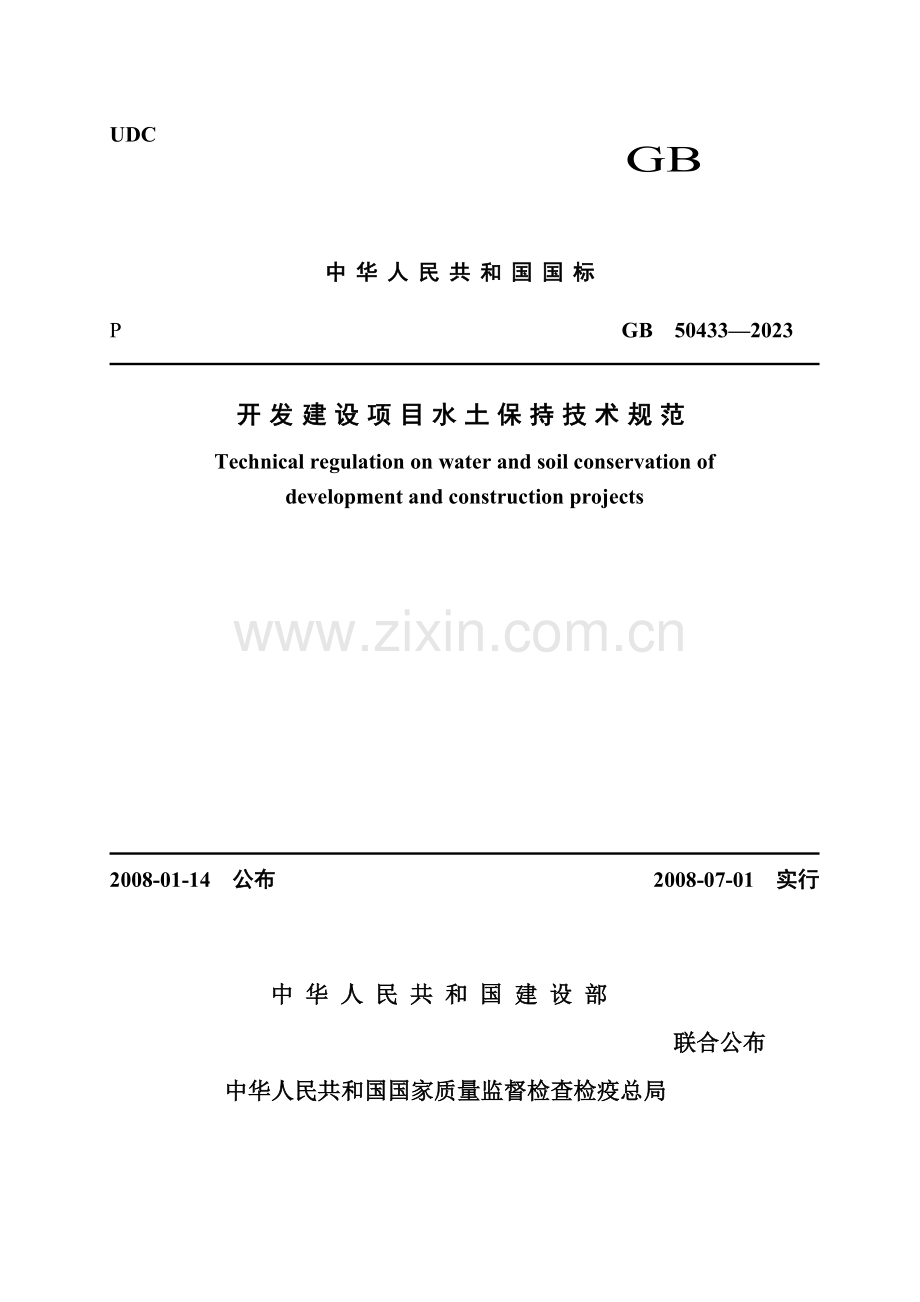 开发建设项目水土保持技术规范.doc_第1页