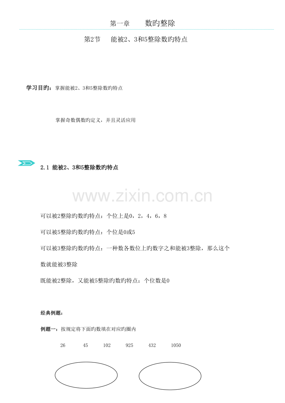 2023年题库数的整除能被整除数的特点奇数偶数.doc_第1页