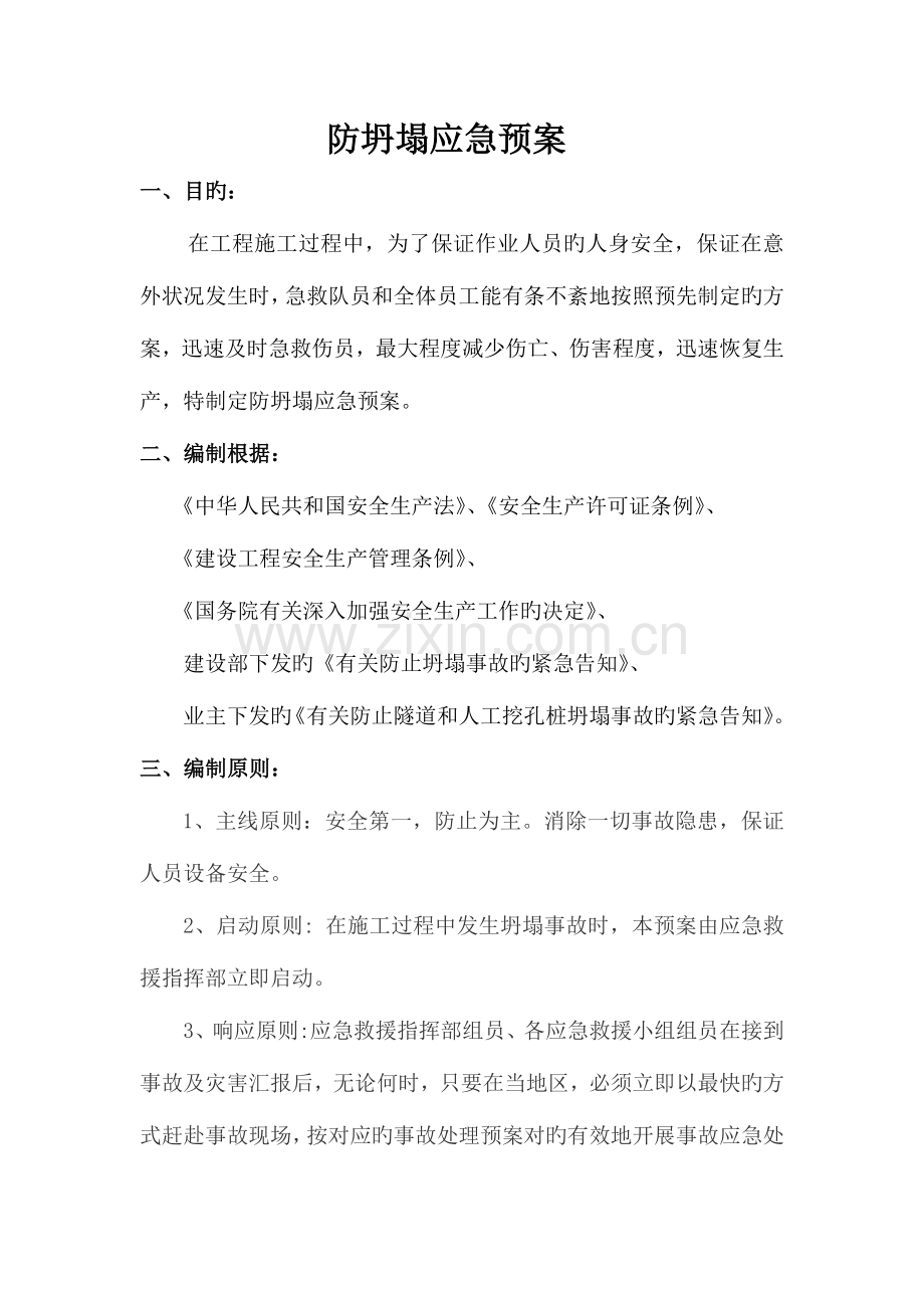 2023年防止坍塌应急预案.doc_第1页