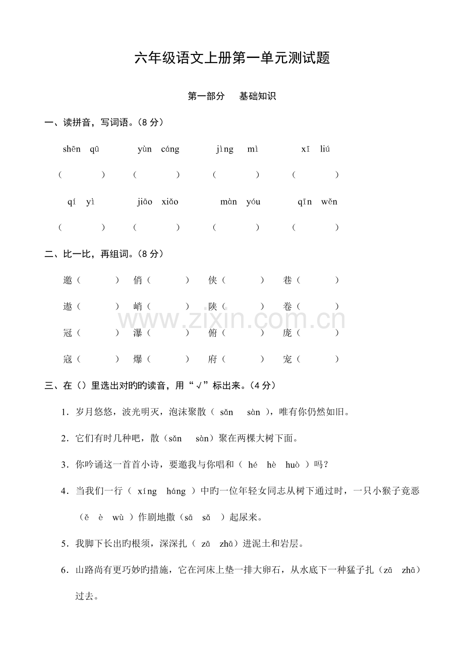 2023年人教版小学六年级上册语文单元测试卷全册.doc_第1页