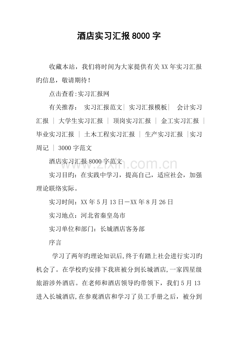 酒店实习报告字.docx_第1页