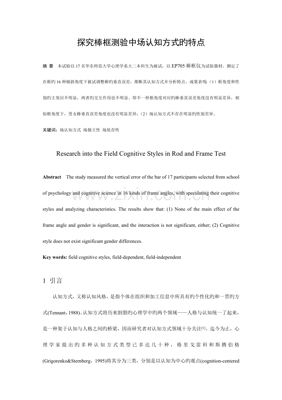 2023年华东师大实验心理学高分实验报告棒框实验.docx_第1页