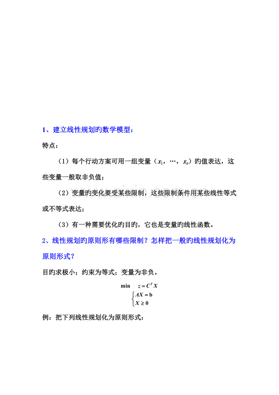 2023年运筹学知识点总结.doc_第3页