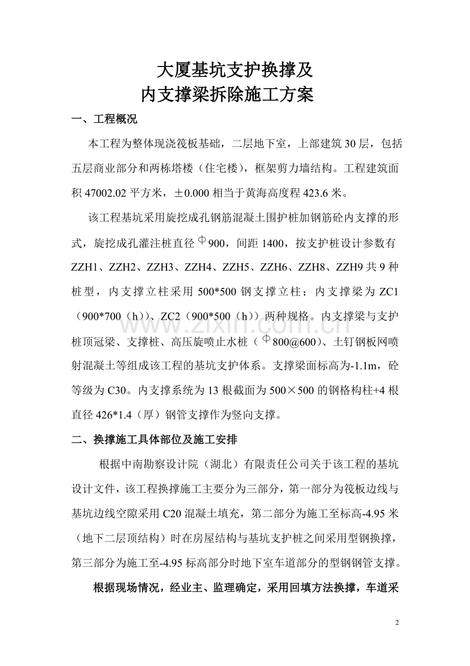 基坑支护换撑及内支撑梁拆除施工方案.doc_第2页