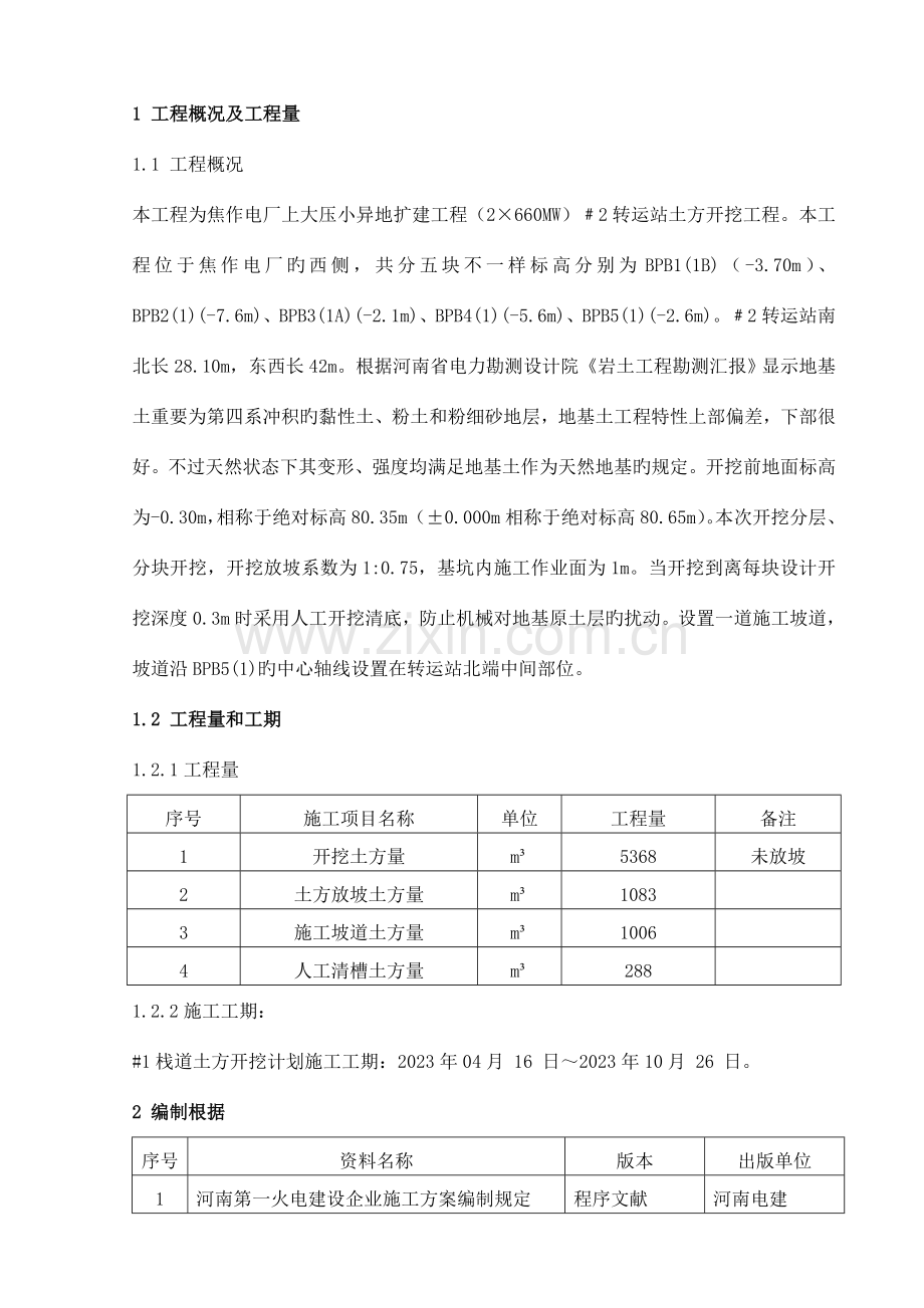 转运土方开挖方案.doc_第1页