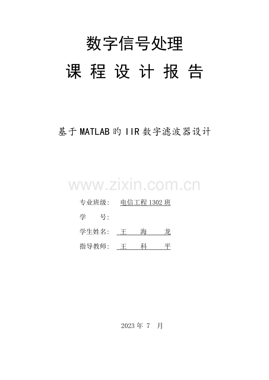 IIR数字滤波器课程设计汇总.doc_第1页