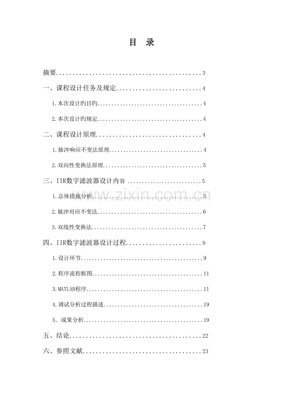 IIR数字滤波器课程设计汇总.doc_第2页