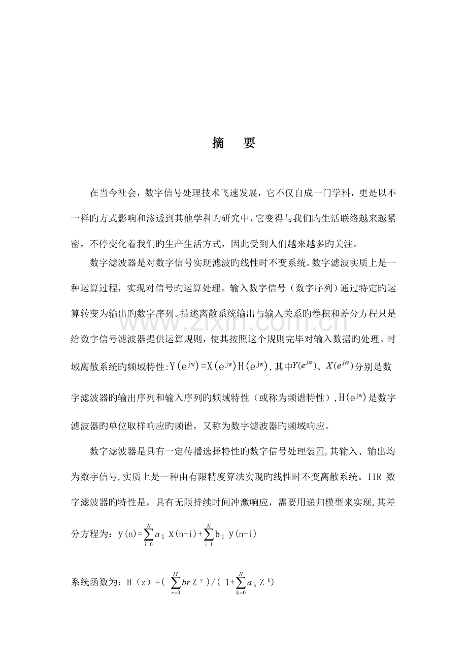 IIR数字滤波器课程设计汇总.doc_第3页