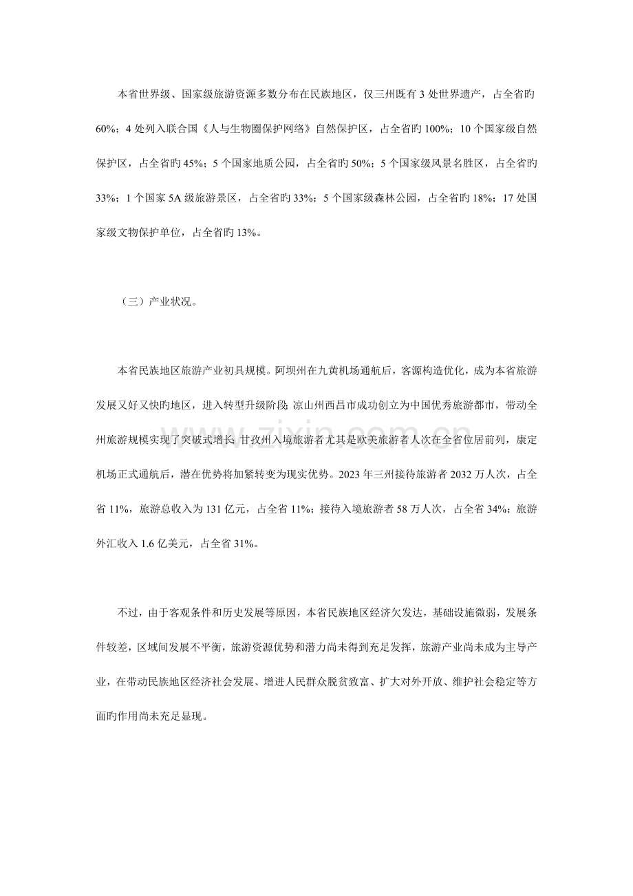 四川省民族地区旅游产业发展规划.doc_第2页