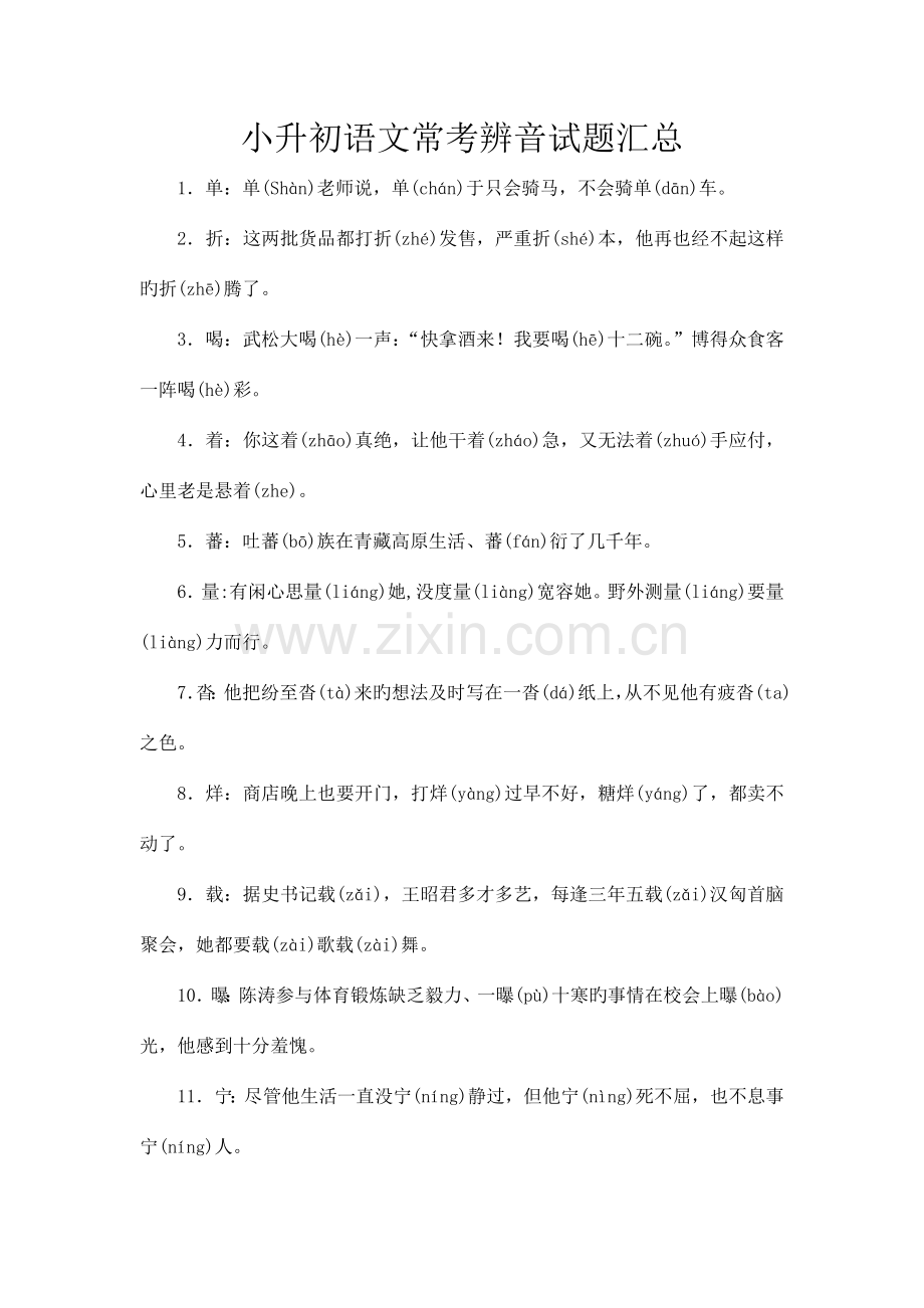 2023年小升初语文常考辨音试题汇总.doc_第1页