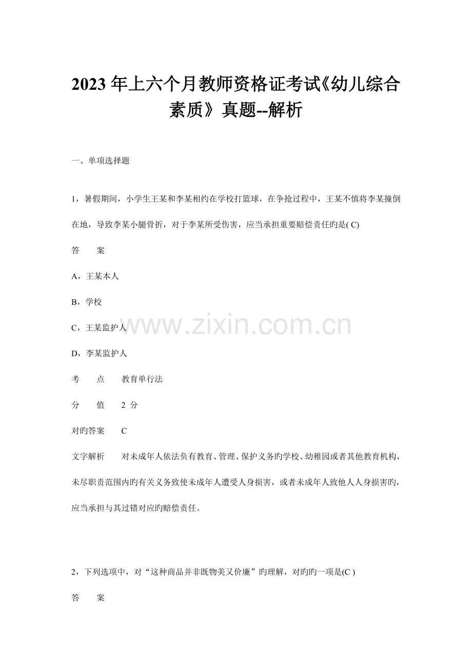 2023年上半年教师资格证考试幼儿综合素质真题.doc_第1页