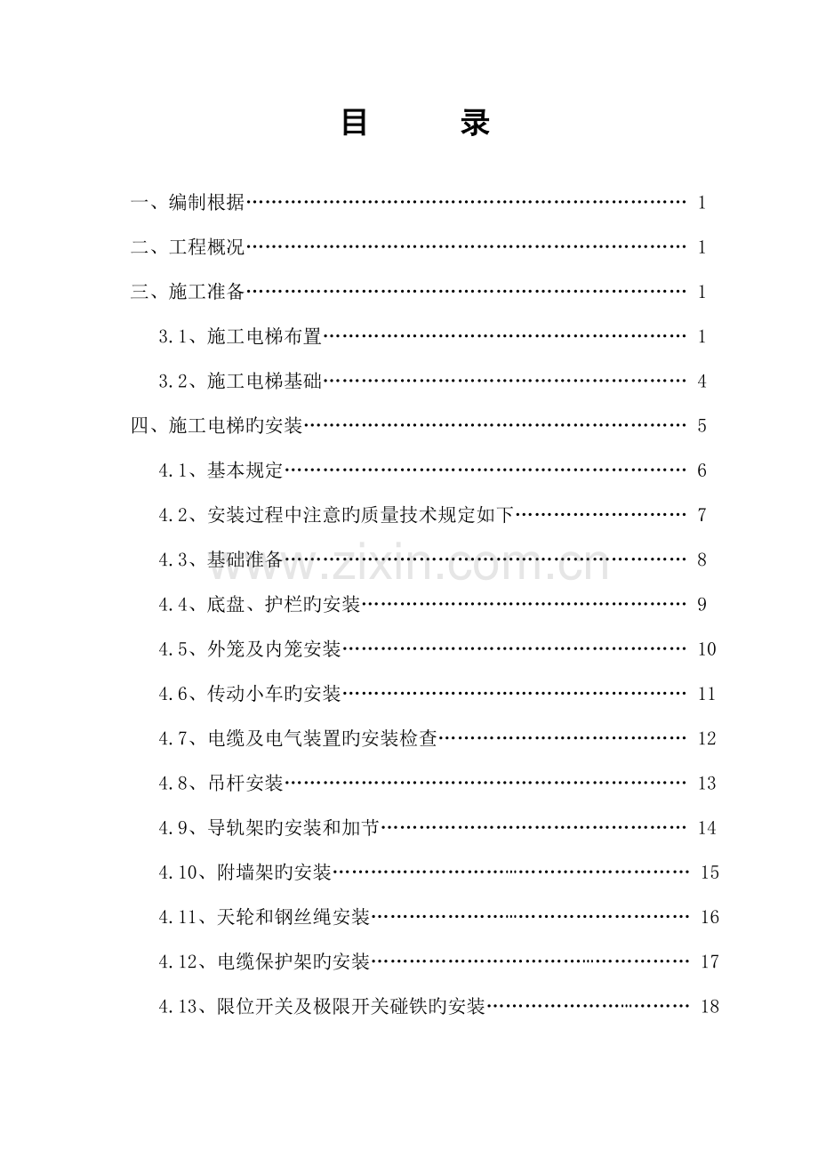 人货电梯装拆卸施工方案.doc_第1页