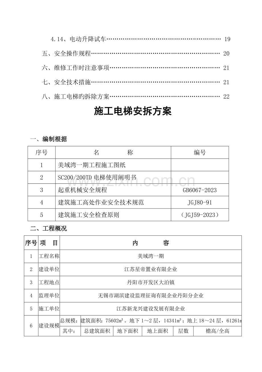 人货电梯装拆卸施工方案.doc_第2页