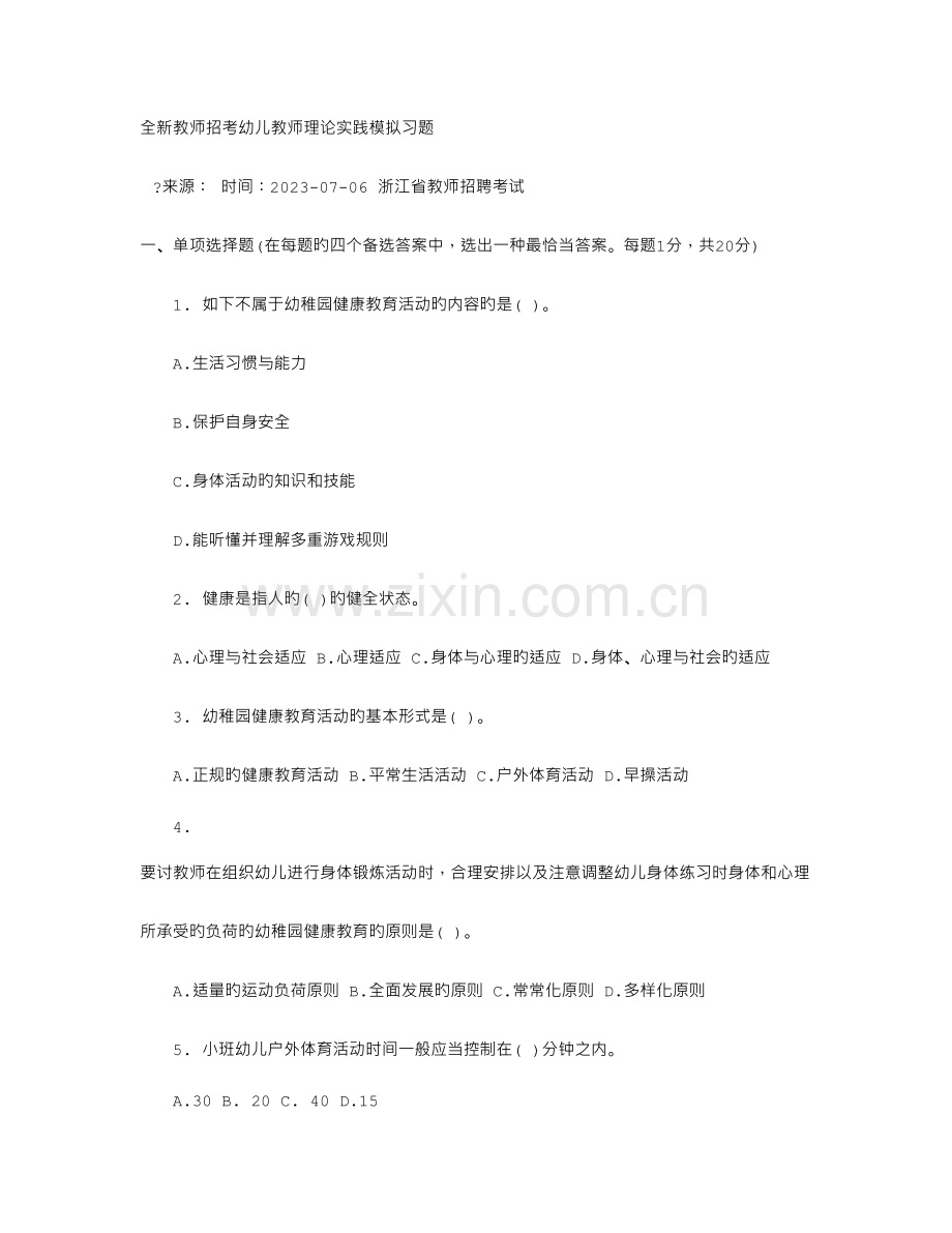 2023年全新教师招考幼儿教师理论实践模拟习题.doc_第1页