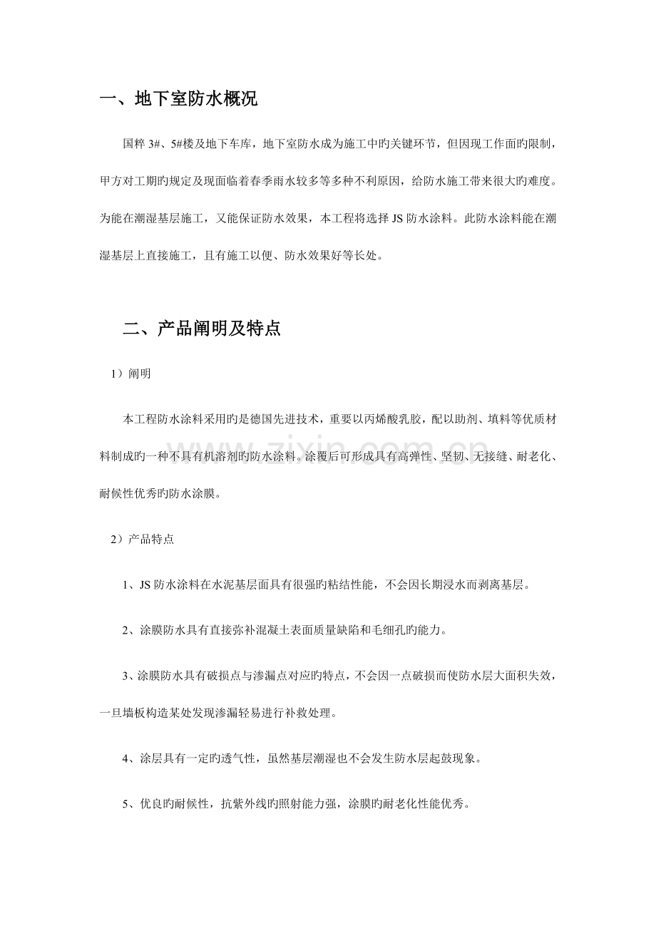 防水涂料施工方案.doc_第1页