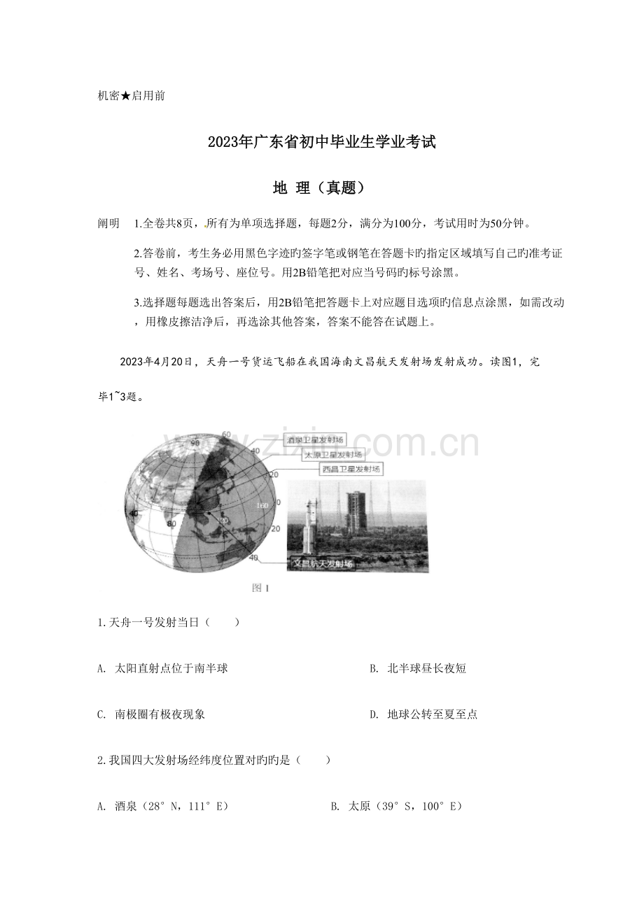 2023年广东省中考地理真题及答案.doc_第1页