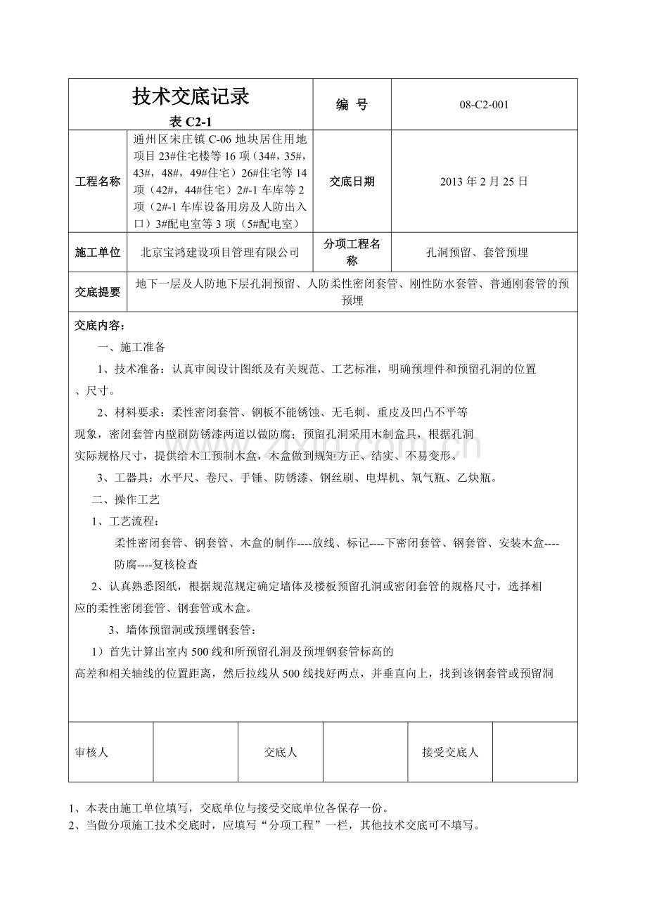 技术交底-孔洞预留、套管预埋工程44#楼.doc_第1页