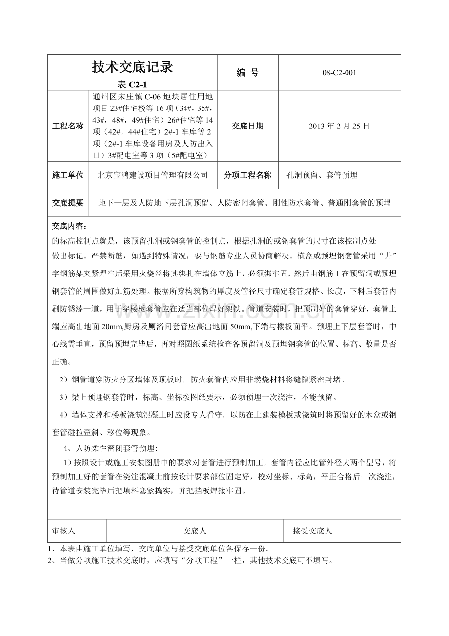 技术交底-孔洞预留、套管预埋工程44#楼.doc_第2页