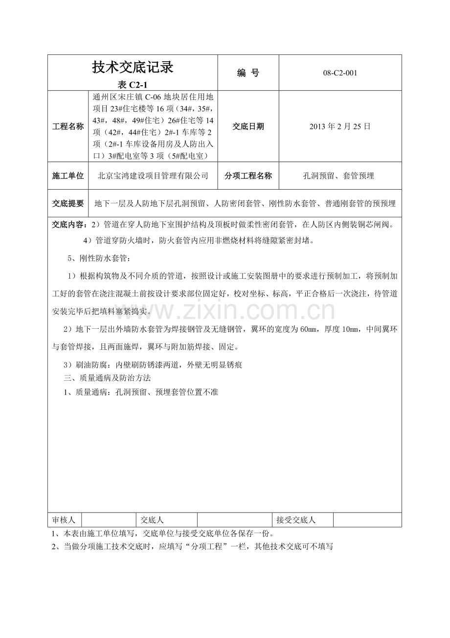 技术交底-孔洞预留、套管预埋工程44#楼.doc_第3页