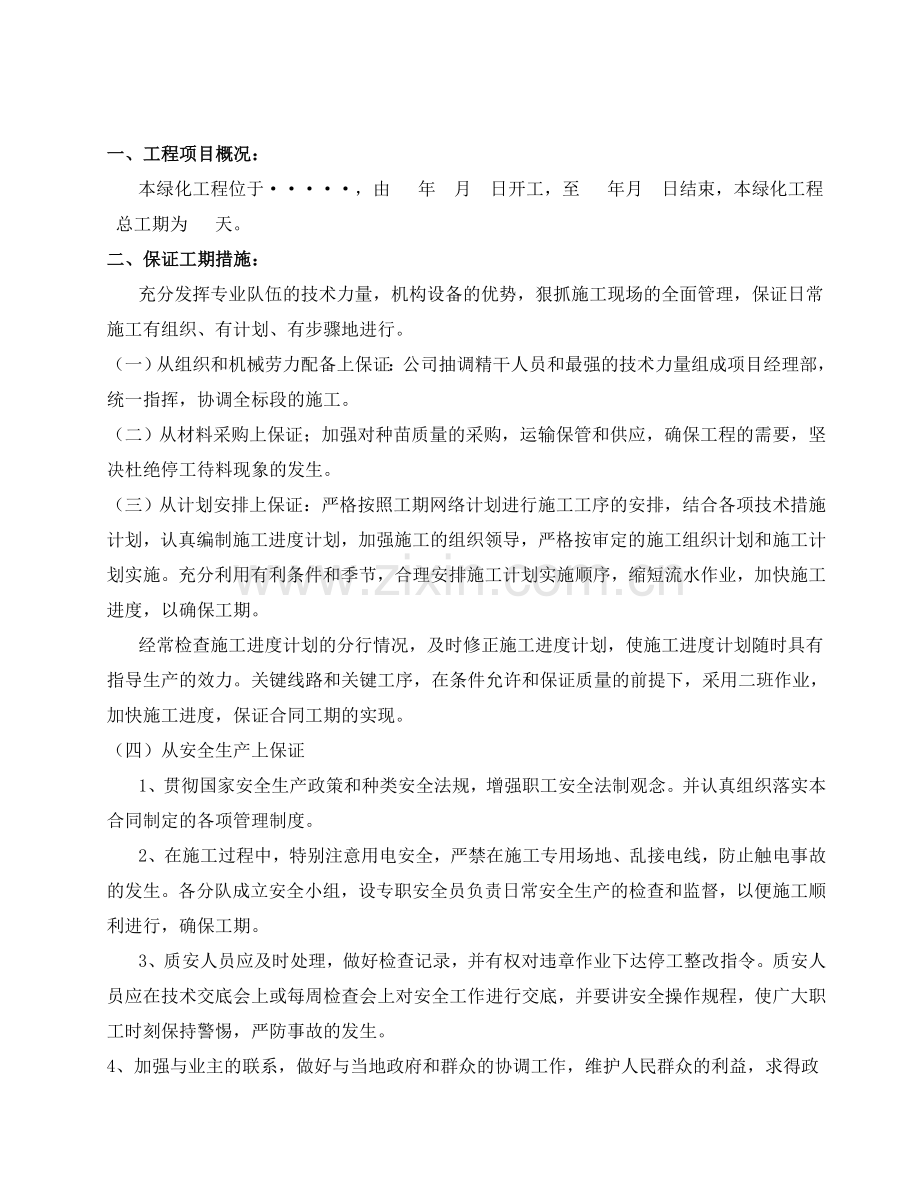 生态园绿化工程施工方案.doc_第2页