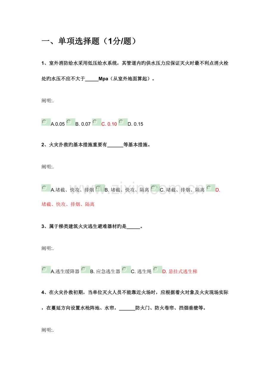 2023年消防责任人考试题库之初起火灾处置基础知识与消防安全检查基础知识.doc_第1页