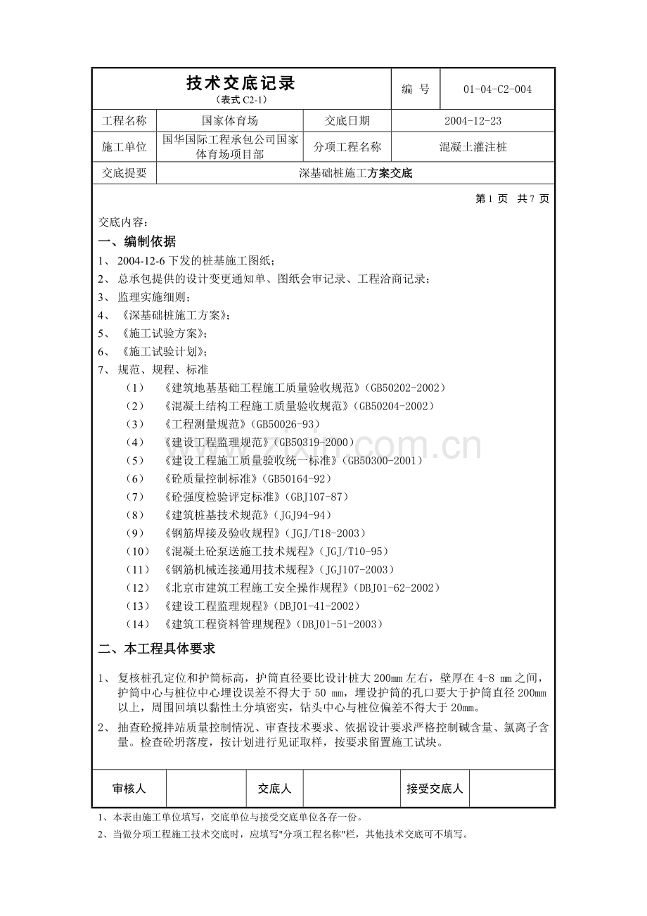 深基础桩施工方案交底.doc_第1页