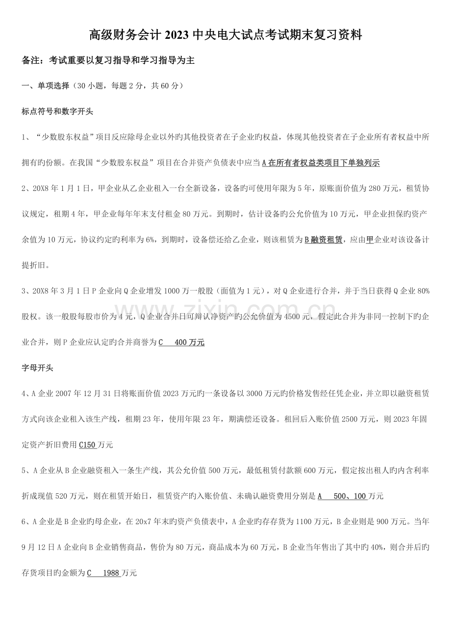 2023年电大开本高级财务会计网考资料.doc_第1页