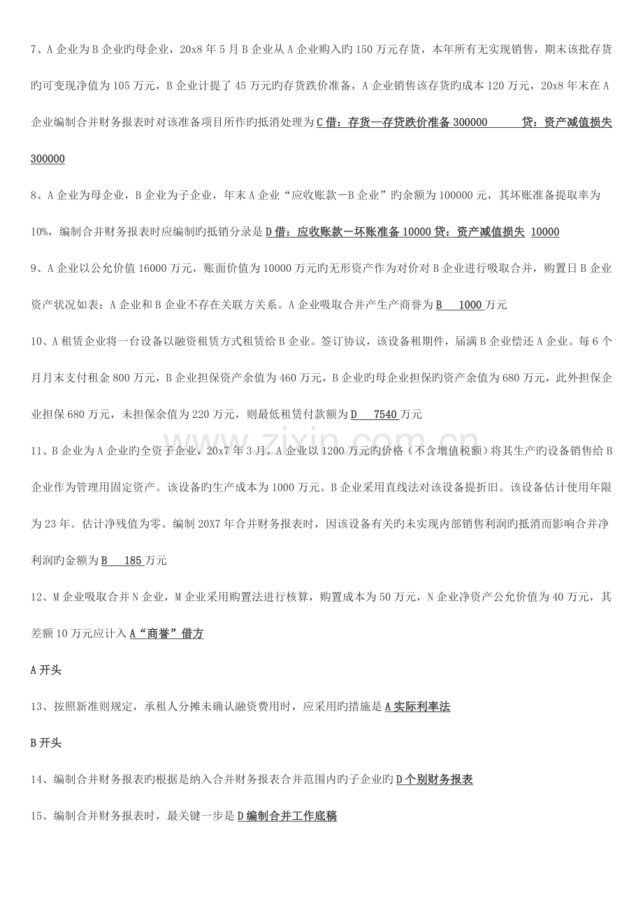 2023年电大开本高级财务会计网考资料.doc_第2页