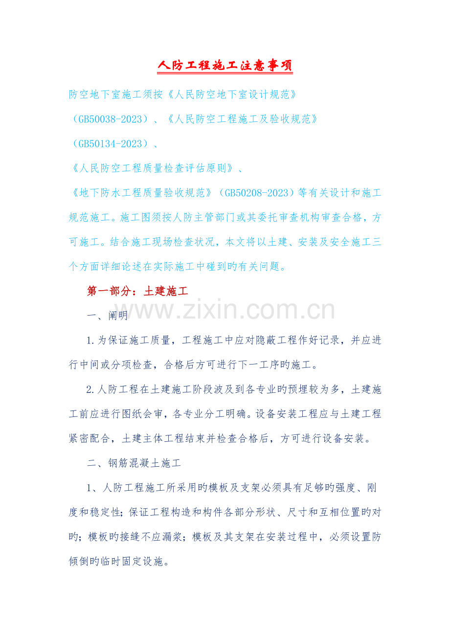 人防工程施工注意事项.docx_第1页