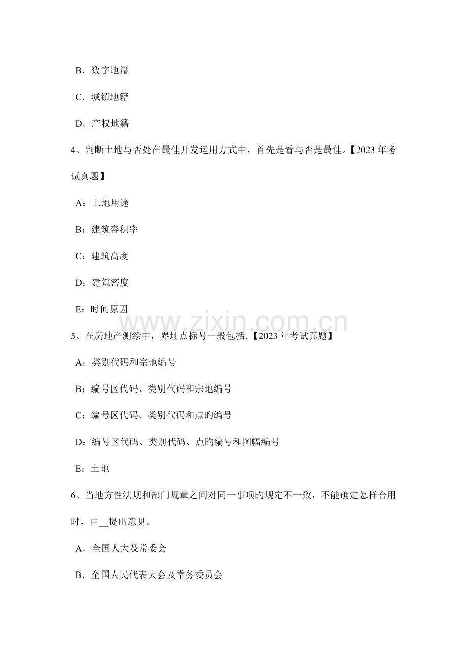 2023年浙江省土地估价师管理基础法规辅导地籍管理模拟试题.docx_第2页