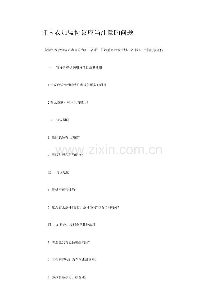 订内衣加盟合同应该注意的问题.doc_第1页