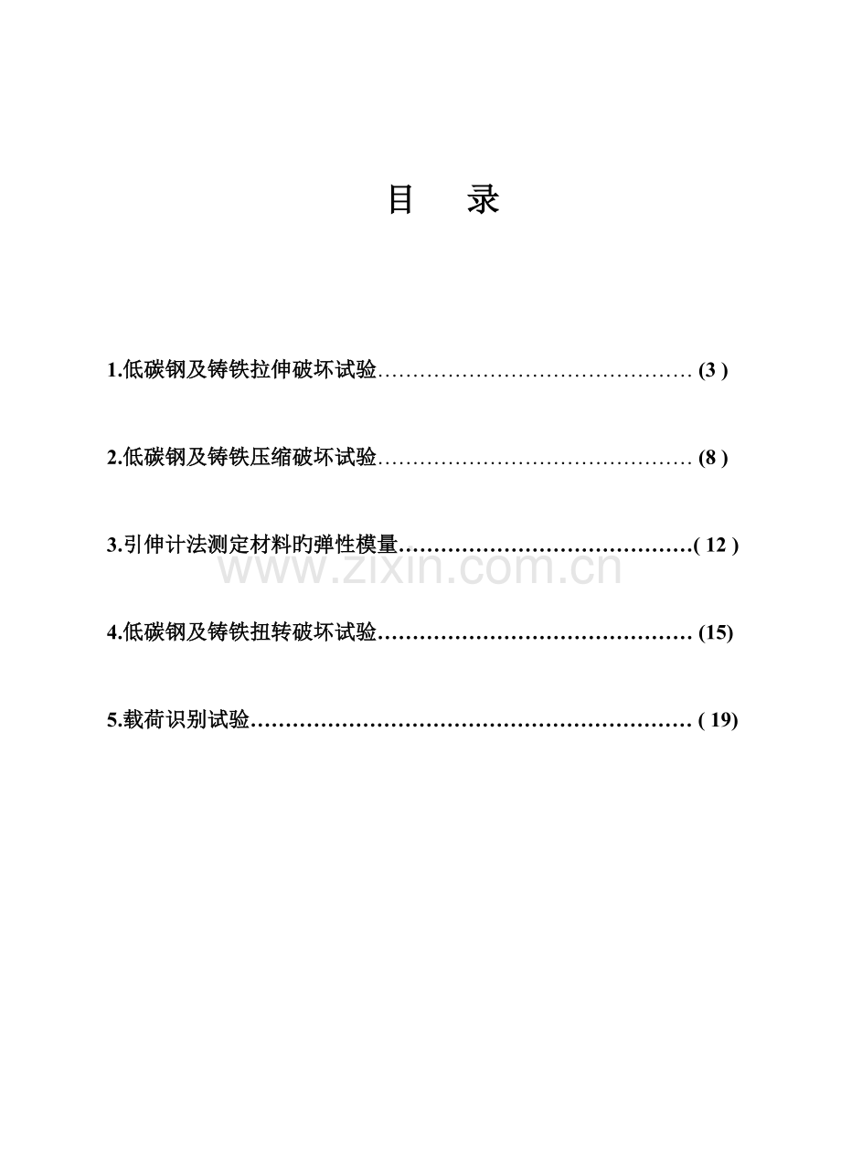 2023年新版材料力学实验报告.doc_第2页