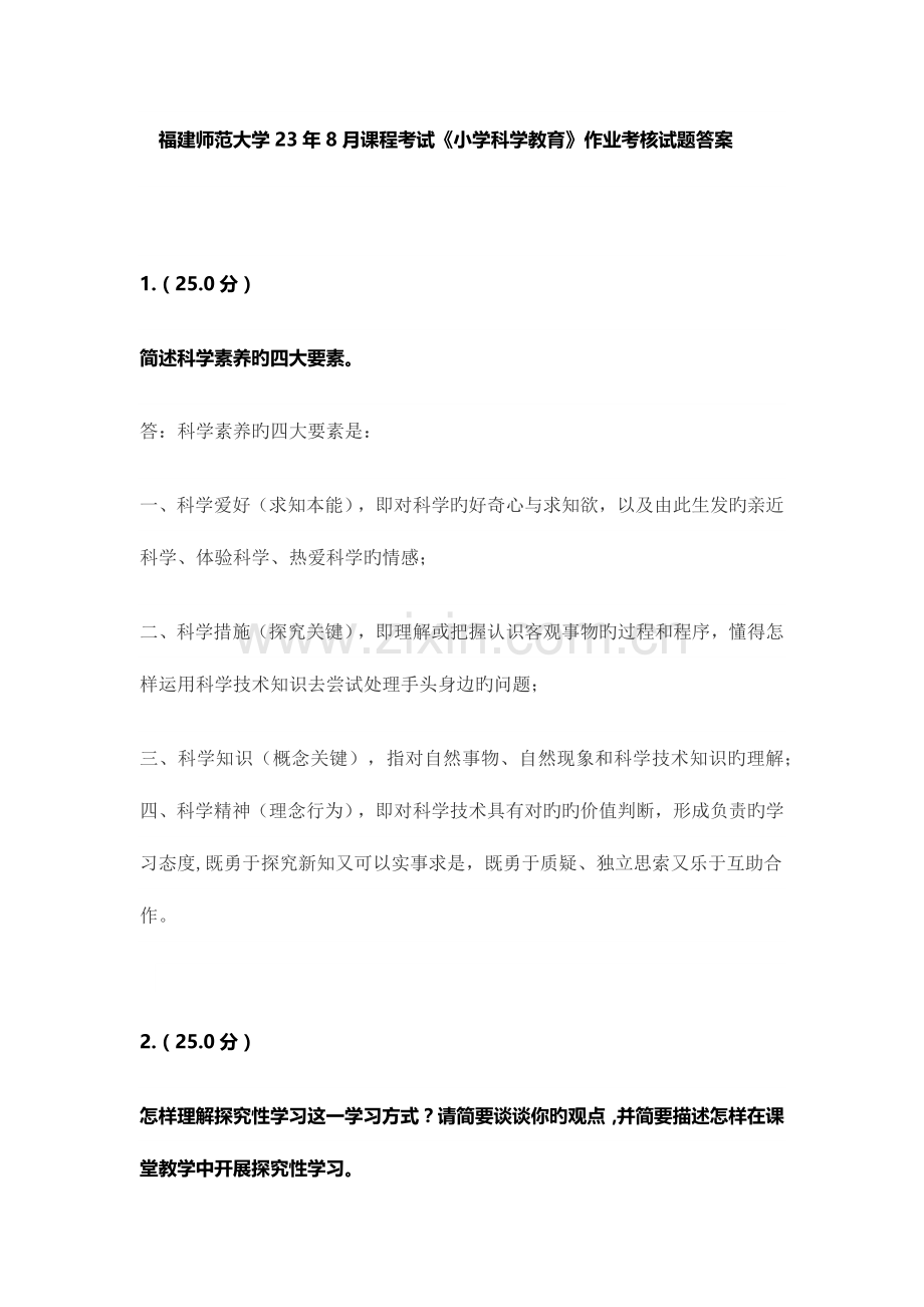 2023年福建师范大学课程考试小学科学教育作业及考核试题答案.docx_第1页