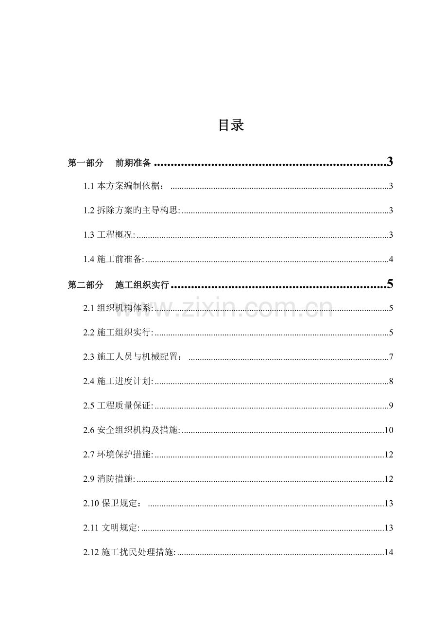 售楼处拆除方案.doc_第2页