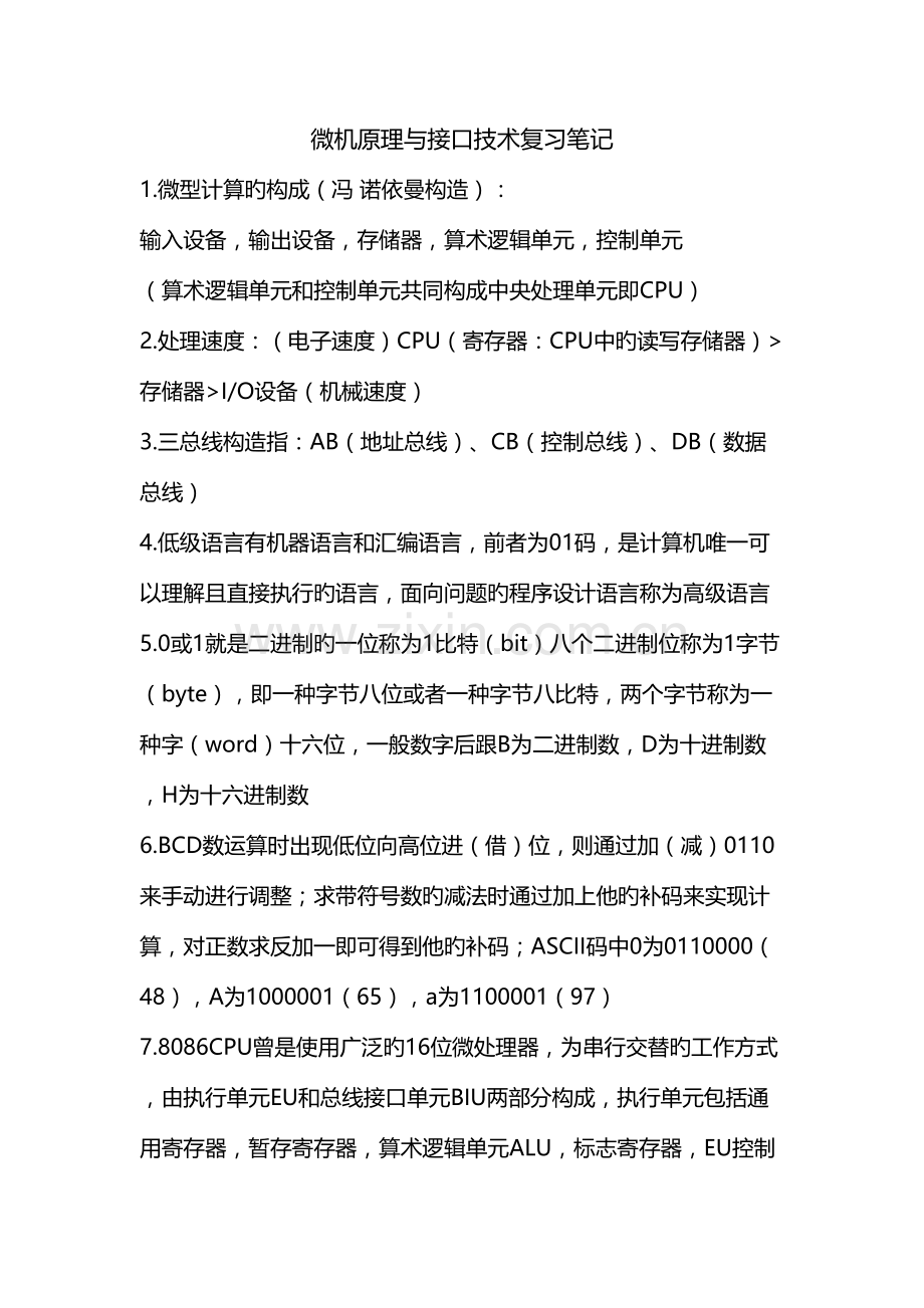 2023年微机原理与接口技术复习笔记汇总.doc_第1页