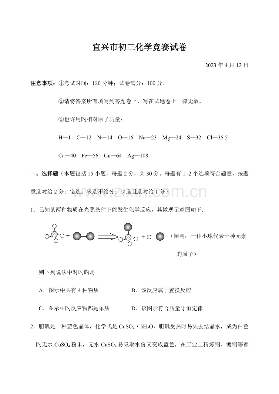 2023年宜兴初三化学竞赛试卷.doc_第1页