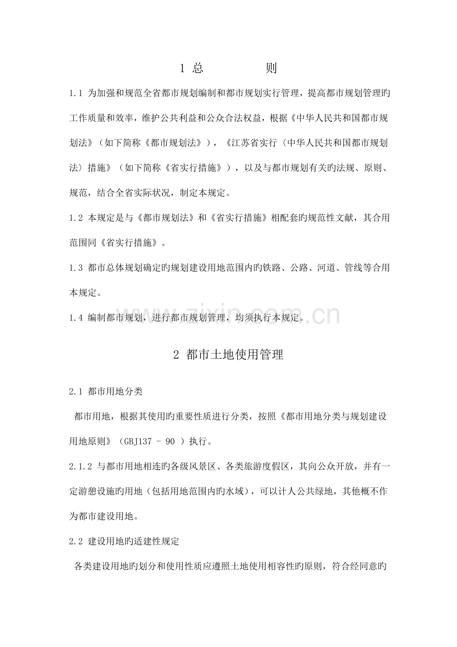 《江苏省城市规划管理技术规定》.doc_第1页