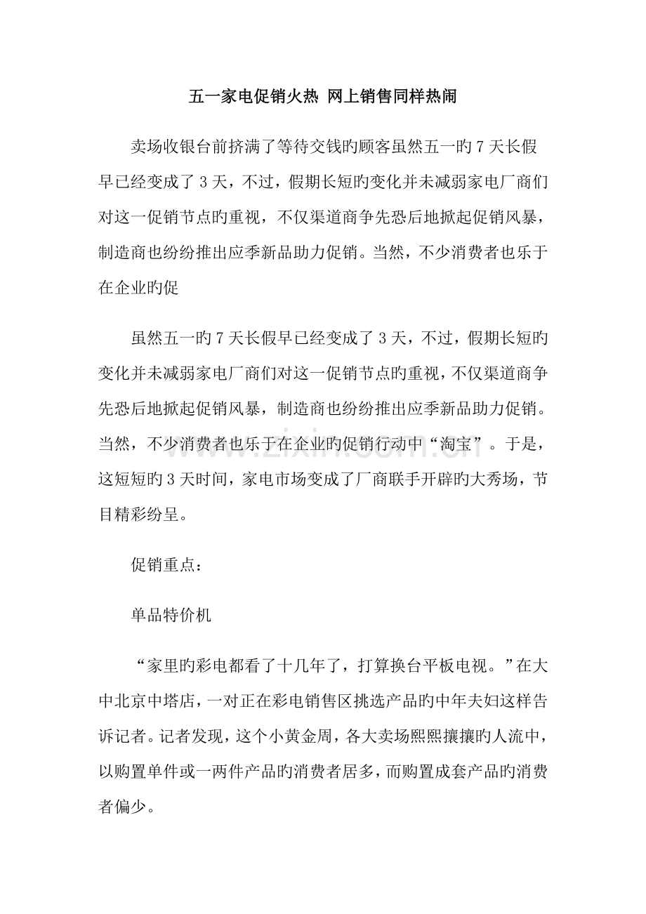 项目可行性研究报告五一家电促销火热网上销售同样热闹分析.doc_第1页