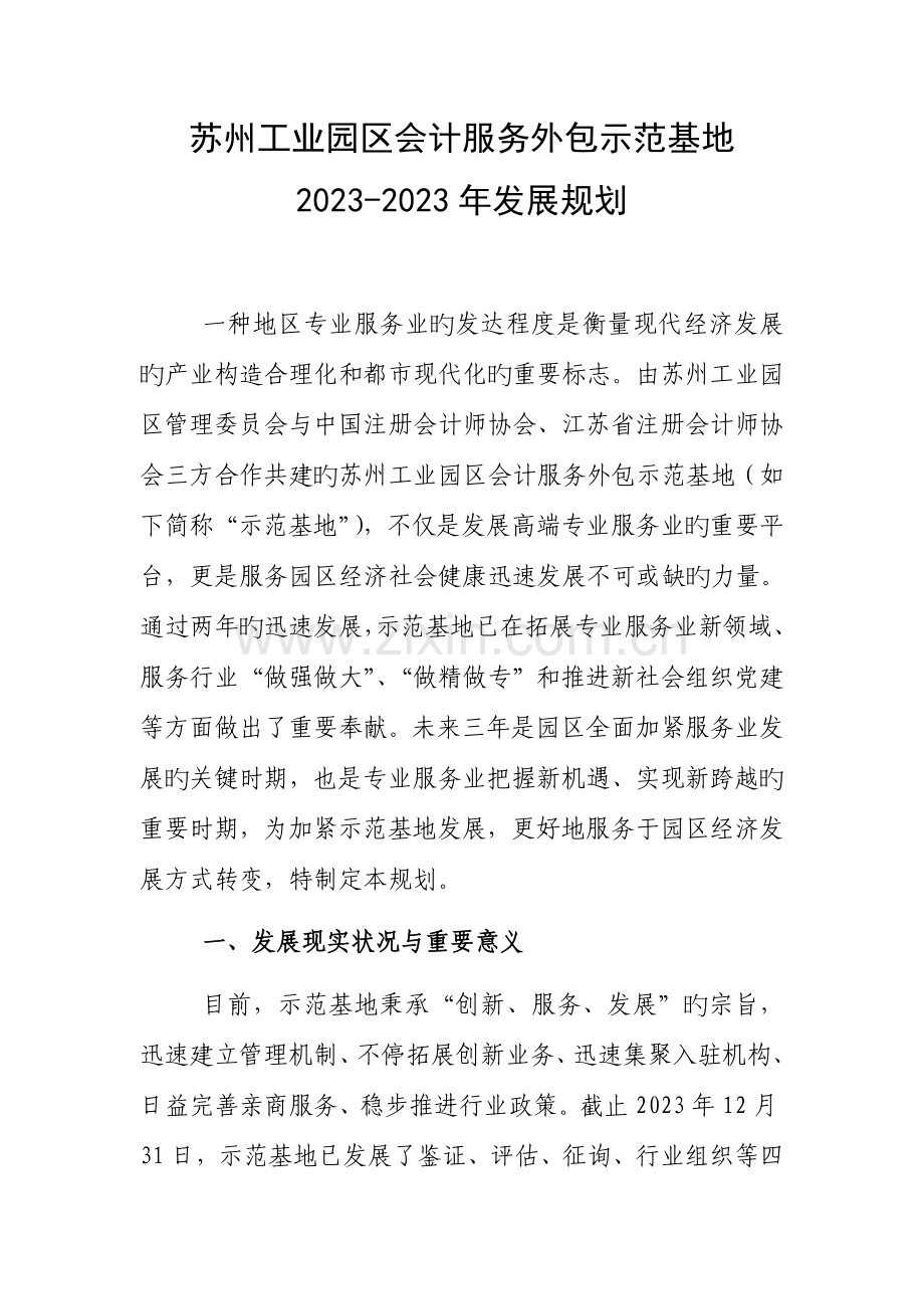 苏州工业园区会计服务外包示范基地发展规划.doc_第1页