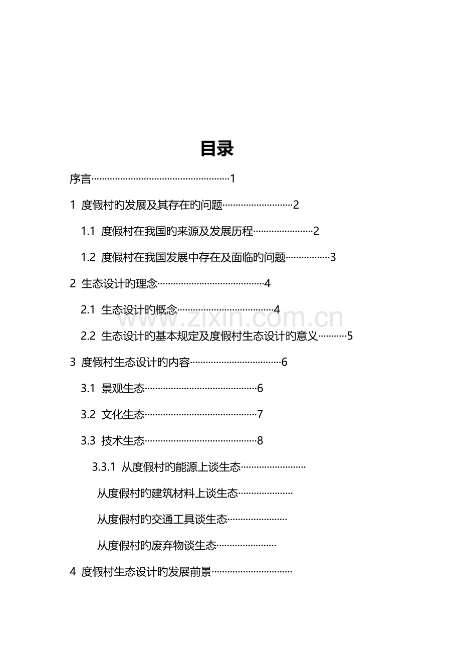 度假村设计方案.doc_第3页