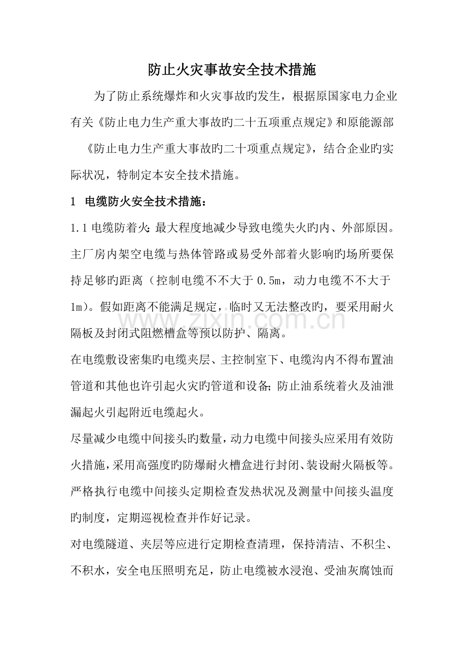 防止火灾事故安全技术措施.doc_第1页